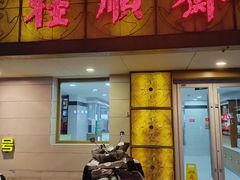 -桂顺斋(西花市店)