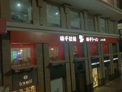 -味千拉面(福州正大广场分店)