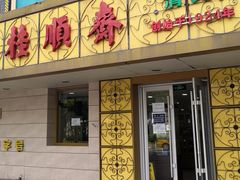 -桂顺斋(西花市店)