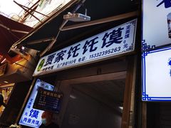 -贾家饦饦馍(回民街店)