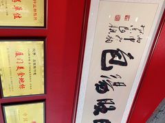 -鑫旺旺汤包(总店)