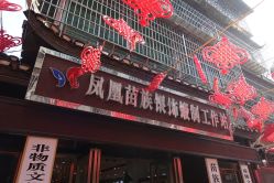 -凤凰县苗族银饰锻制技艺传习所