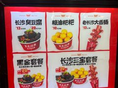 -黑色经典臭豆腐·湖南特产(坡子街店)