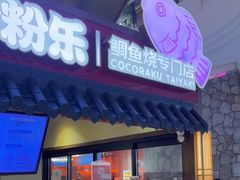 -粉粉乐鲷鱼烧(美罗城店)