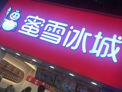 门面-蜜雪冰城(托乐嘉店)