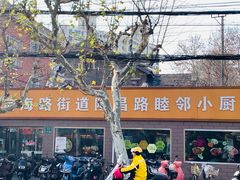 -定海街道睦邻小厨(隆昌路店)