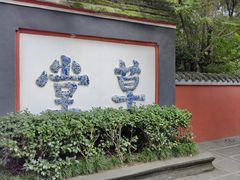 -成都杜甫草堂博物馆