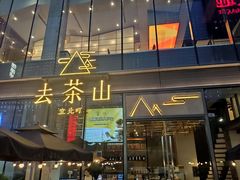 门面-去茶山(新光里店)