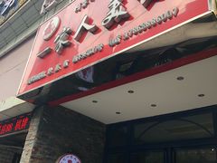 门面-温州一家人美食(西木头市店)