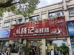 -杨记海鲜楼(三门黑金冠店)