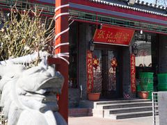 -张记焖窑·十五年专注焖烤(雍和宫店)