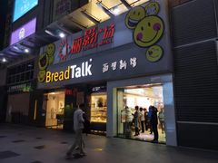门面-BreadTalk面包新语·烘焙蛋糕(海珠丽影广场店)