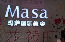 大堂-MASA玛萨美容