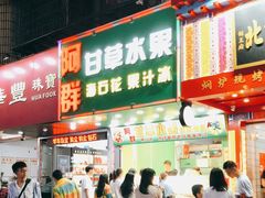 门面-阿群甘草水果