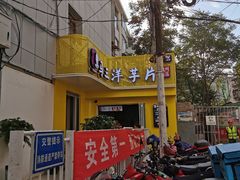 -马三洋芋片(兰州总店)