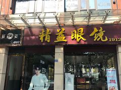 -精益眼镜(建三店)