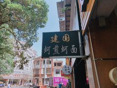 -建国蚵煎蚵面