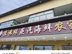 -京秀缘蒸汽海鲜农家菜大馅蒸饺