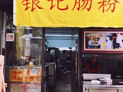 门面-银记肠粉店(北京路店)