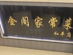 -金阁家常菜(贵阳路店)