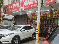 -始于2011柳周农家菜沙田柚美食店(东大街店)