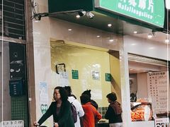 门面-马记清真肺片(玉林中横巷)