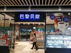 -巴黎贝甜(印象城店)