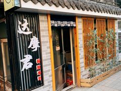 门面-达摩君日本料理(泰海花园小区店)