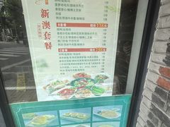 -新澳港式茶餐厅(余姚路店)