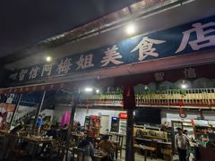 -阿梅姐美食店