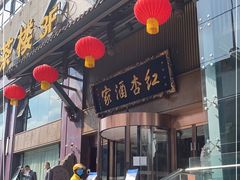 门面-红杏酒家·地道川菜(一品天下店)