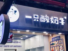 门面-一只酸奶牛(八一路店)