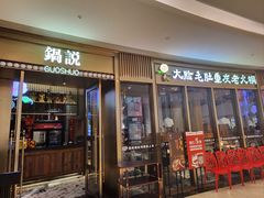 -锅说大脸毛肚重庆老火锅(佐阾店)
