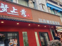 -蟹上黄·蟹黄面·江南糖水(人民广场店)