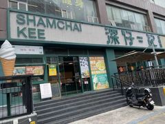 -香港深仔记茶餐厅(东门店)