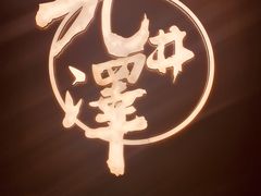 -九井澤精致料理(金茂店)
