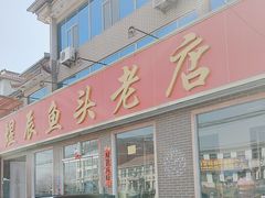 -雪湖煜辰鱼头老店(雪野湖店)