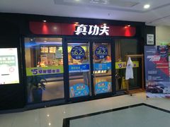 -真功夫(中大五院店)