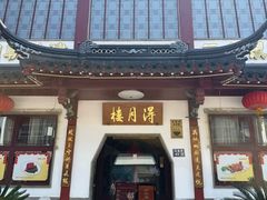 -得月楼·省级非遗·传统苏帮菜(观前店)