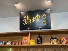 门面-鸡坤茶室(三里屯店)