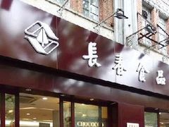 -上海市长春食品商店(淮海中路店)