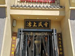 门面-沽上民肴·海鲜锅贴·天津菜(福州道鸿正家园店)