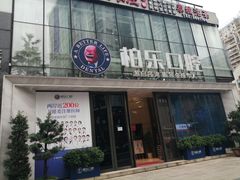 -柏乐口腔医院·舒适化无痛种植牙中心(东盟商务区院)