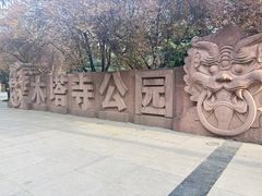 -木塔寺遗址生态公园
