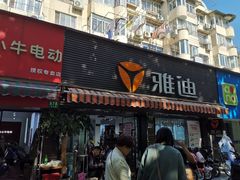 -雅迪电动车(北艾路店)