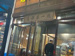 -清真·舒迩布炕锅王·高原美食文化(青海总店)