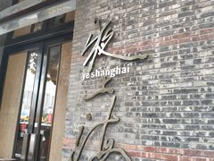 门面-夜上海(新天地店)