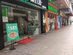 门面-蒙自源米线大王(江南西路店)