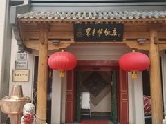 门面-东来顺饭庄(王府井步行街店)