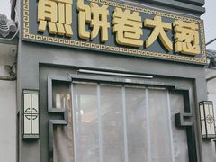 -煎饼卷大葱(春秋西路店)
